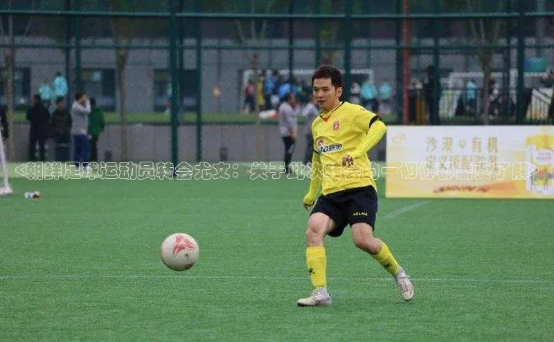 威廉希尔立博官方网站歌力思<朝鲜足球运动员转会尤文：关于此次转会的一切你都需要了解>