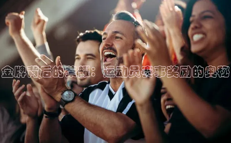 金牌背后的荣耀：运动员赛事奖励的奥秘