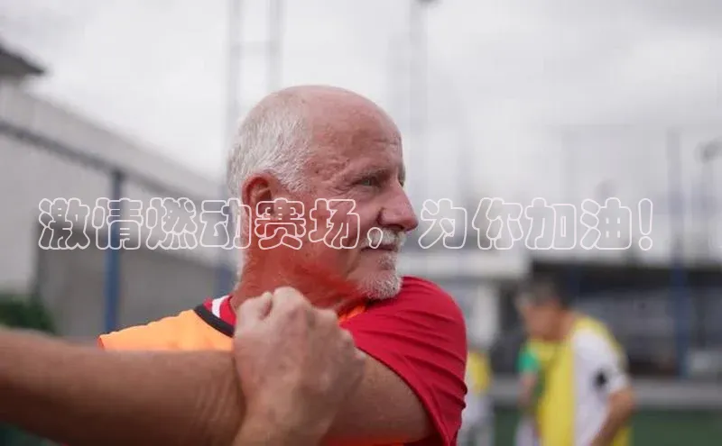 激情燃动赛场，为你加油！