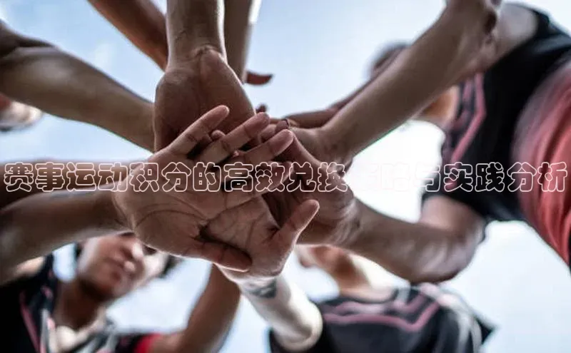 赛事运动积分的高效兑换策略与实践分析