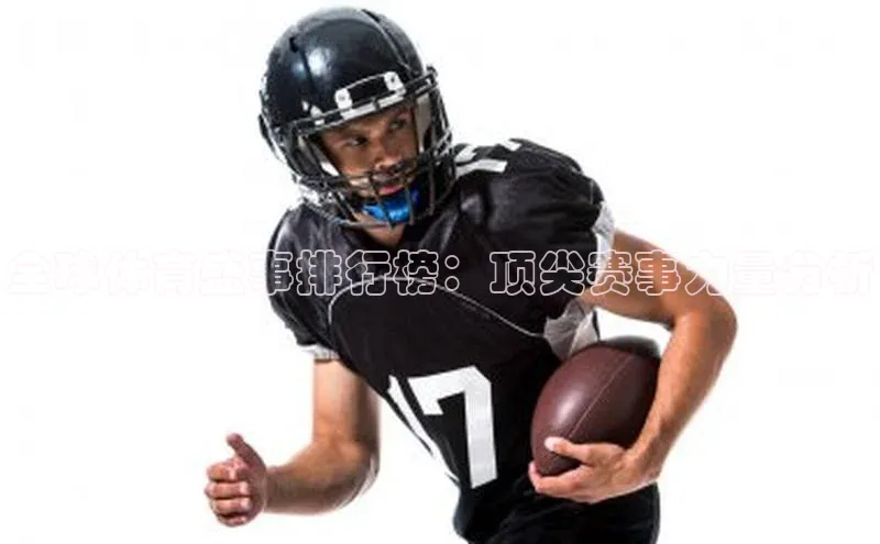 全球体育盛事排行榜：顶尖赛事力量分析
