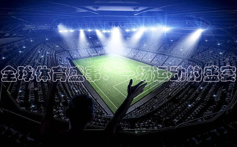 全球体育盛事：一场运动的盛宴