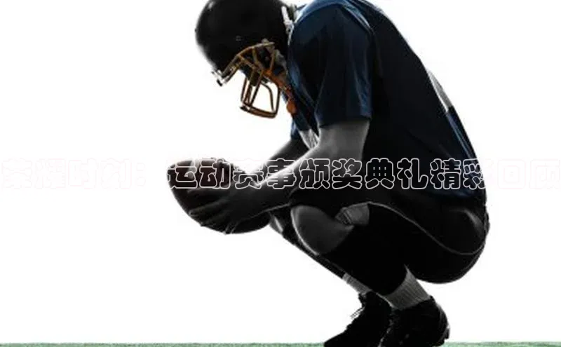 荣耀时刻：运动赛事颁奖典礼精彩回顾