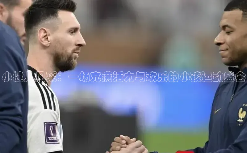 小健儿风采：一场充满活力与欢乐的小孩运动盛会