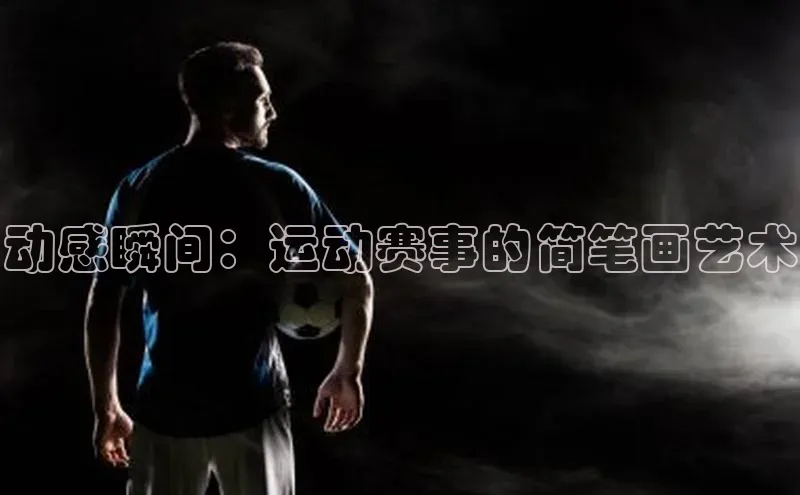 动感瞬间：运动赛事的简笔画艺术