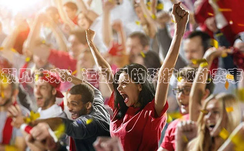 预见未来：运动员的科技驱动赛事