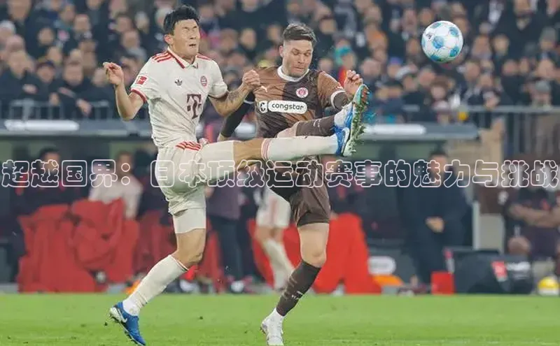 超越国界：日本顶级运动赛事的魅力与挑战