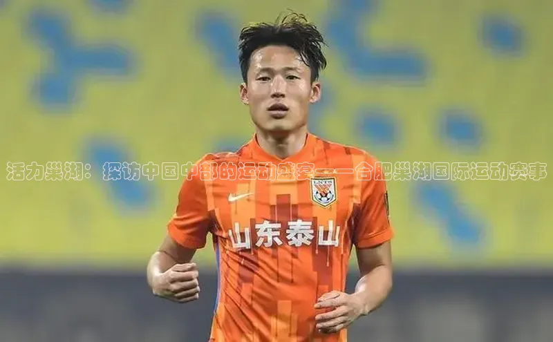 活力巢湖：探访中国中部的运动盛宴——合肥巢湖国际运动赛事
