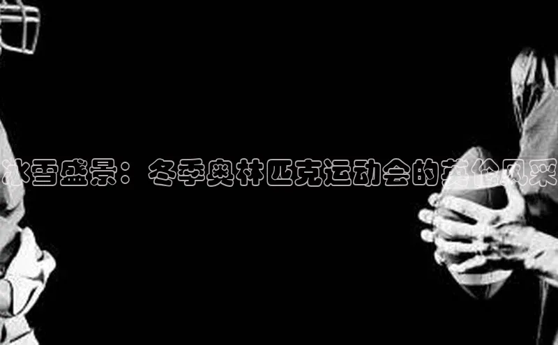 冰雪盛景：冬季奥林匹克运动会的英伦风采