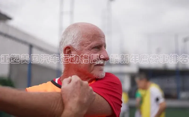 重塑美国汽车运动格局：最新年度赛事排名