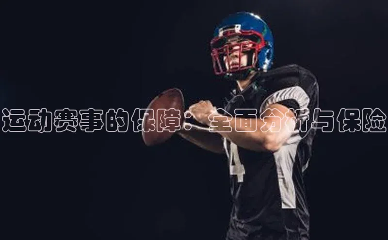运动赛事的保障：全面分析与保险