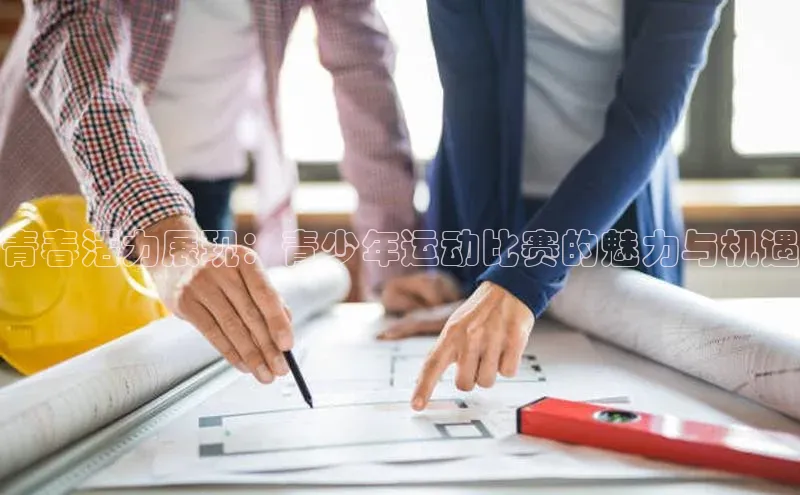 青春活力展现：青少年运动比赛的魅力与机遇