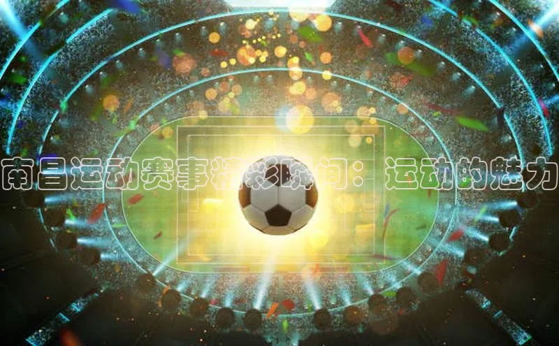 南昌运动赛事精彩瞬间：运动的魅力