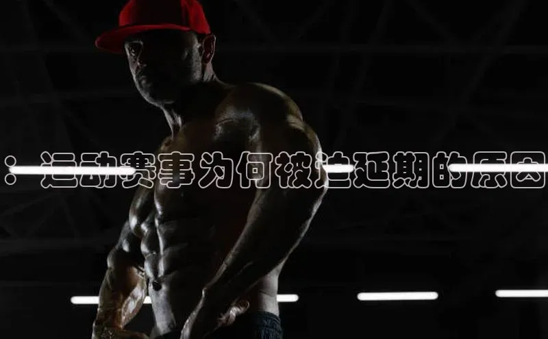 ：运动赛事为何被迫延期的原因