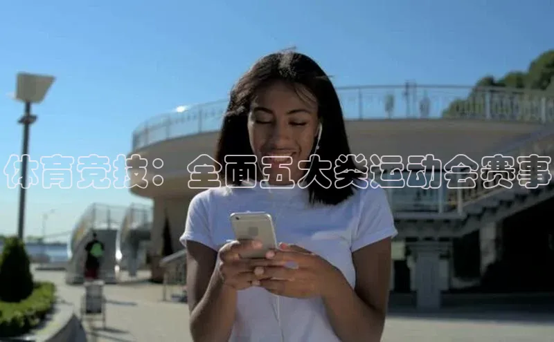 体育竞技：全面五大类运动会赛事