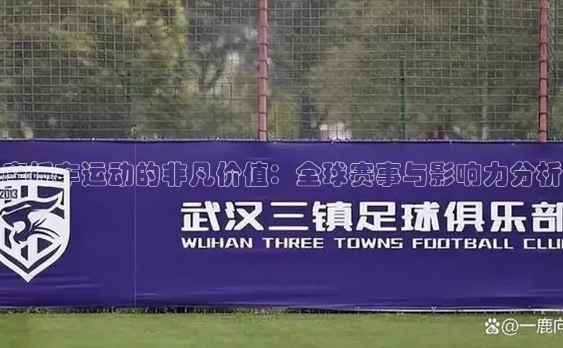 摩托车运动的非凡价值：全球赛事与影响力分析