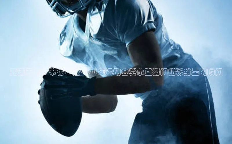 竞速无界：带你走进2023年运动会赛事直播间精彩纷呈的瞬间