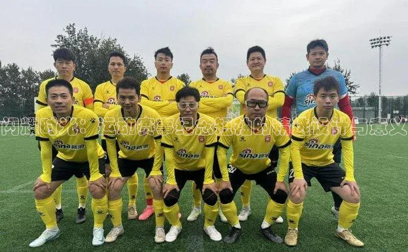 闪耀时光：运动赛事纪念短袖的精选设计与意义