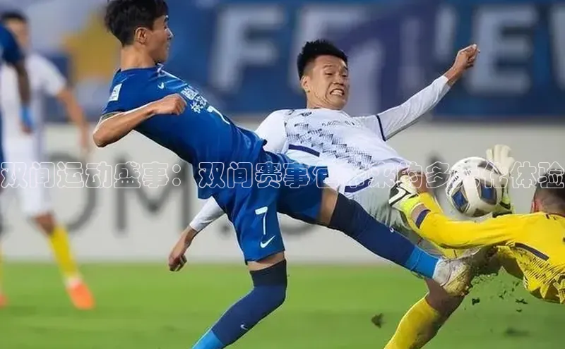 双间运动盛事：双间赛事包带来的多元化体验