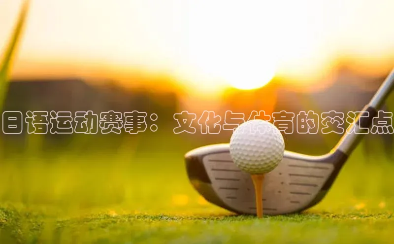 日语运动赛事：文化与体育的交汇点