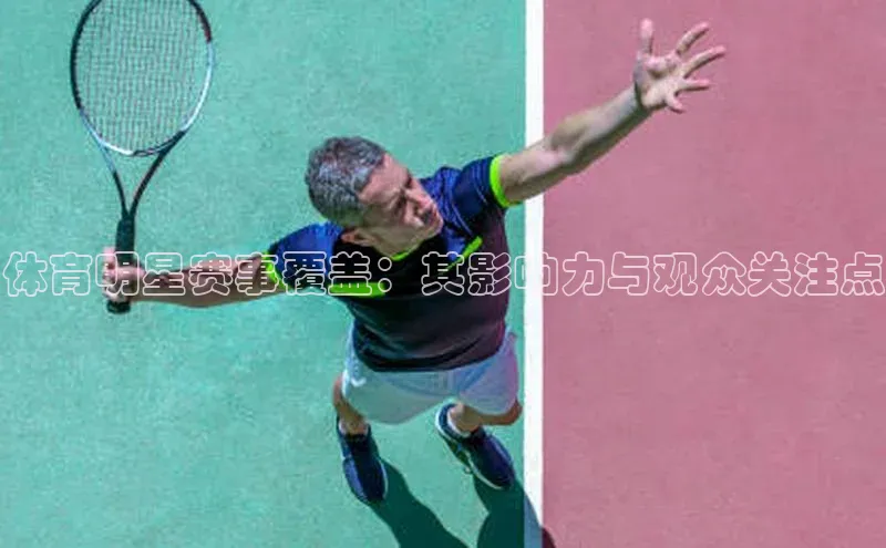 体育明星赛事覆盖：其影响力与观众关注点