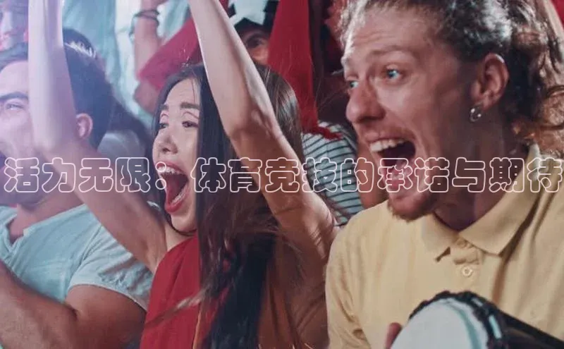 活力无限：体育竞技的承诺与期待