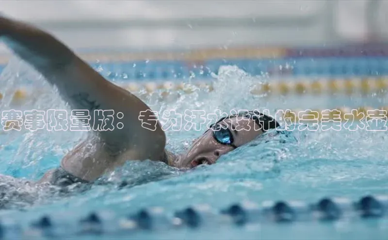赛事限量版：专为汗水设计的完美水壶