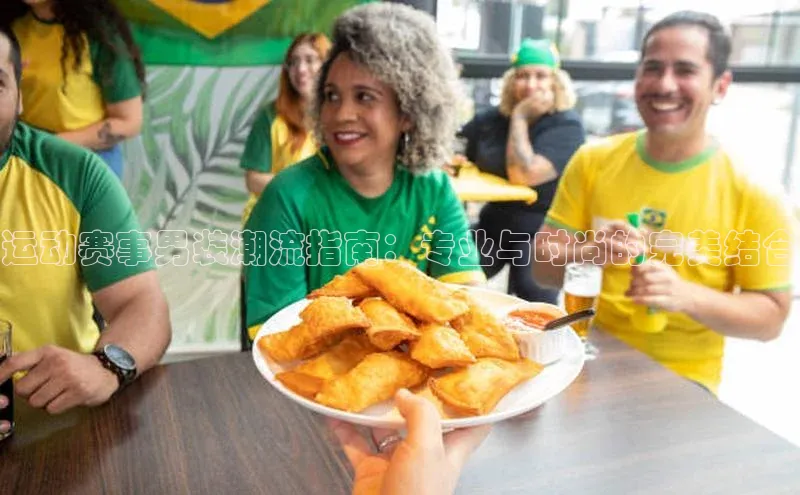 运动赛事男装潮流指南：专业与时尚的完美结合