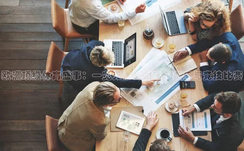 欧洲顶级体育盛事：一览无余的足球、赛车与竞技比赛