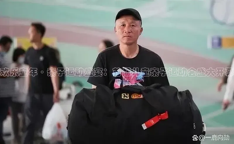 欢乐童年·亲子运动盛宴：首届儿童亲子运动会盛大开幕